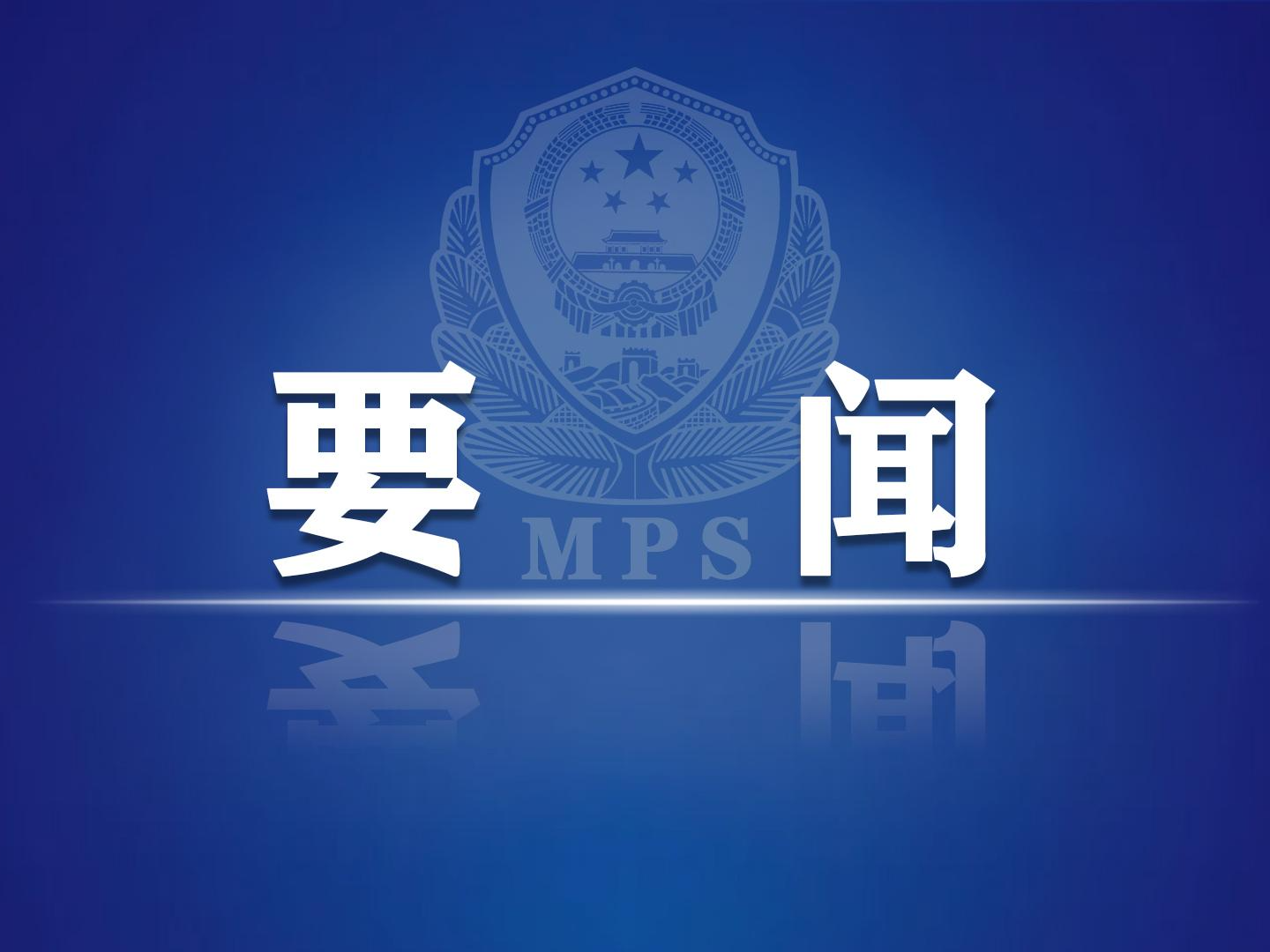 公安部党委（扩大）会议召开 坚决维护党中央集中统一领导 不折不扣把党中央各项决策部署落到实处